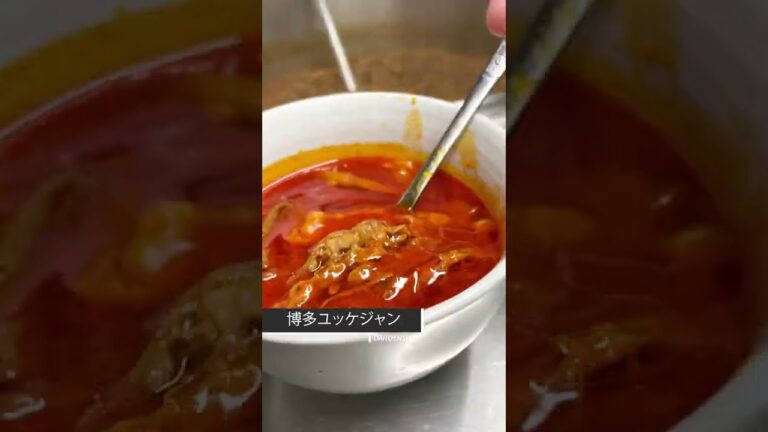 やみつきスープ！博多ユッケジャン　【博多生まれの大東園】 #Shorts