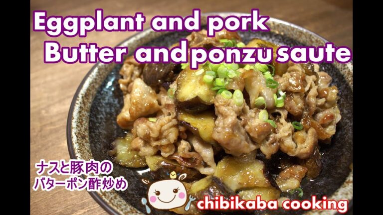 旨すぎ！調理時間５分ナスと豚肉のバターポン酢炒め#78
