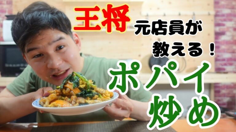 【元店員が教える】王将風 ポパイ【再現レシピ】今や幻のレシピとなってしまった元グランドメニュー！