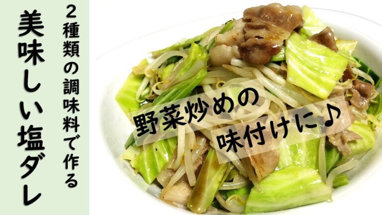 【調味料２種類だけ！】自作「塩ダレ」の作り方・レシピ。炒めたキャベツや豚バラに絡めるだけで美味しい野菜炒めが完成♪
