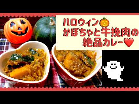 ハロウィン🎃かぼちゃと牛挽肉の絶品カレー