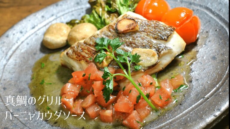 【家で簡単にできる】真鯛のグリル バーニャカウダソース【素材の旨みが引き立つレシピ】真鯛づくしPart9