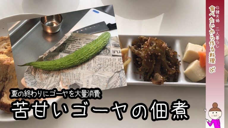 【放置野菜】ゴーヤがめちゃくちゃ食べやすくなる「ゴーヤの佃煮」ネットで見たレシピが神過ぎるので紹介したい