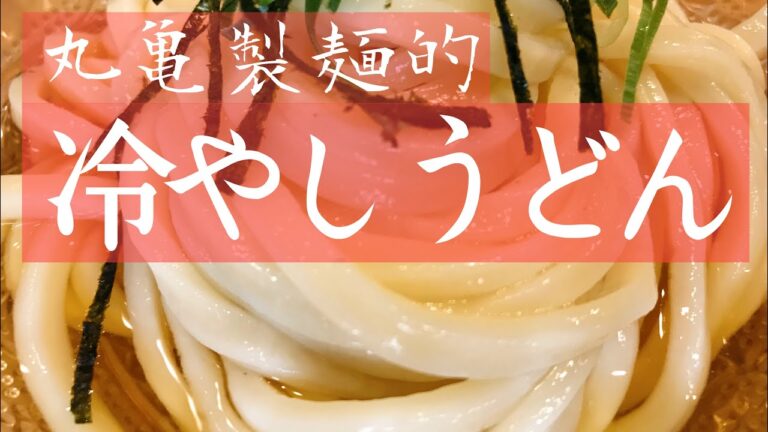 [丸亀製麺切り抜き]ぶっかけ冷やしうどん/161話#父と子の部屋#丸亀製麺#ぶっかけうどん