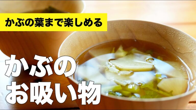 【かぶの葉のレシピ】かぶのお吸い物の作り方【醤油で簡単】