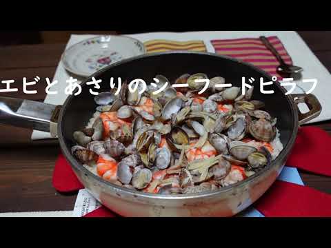 【おもてなし料理】エビとあさりのシーフードピラフ