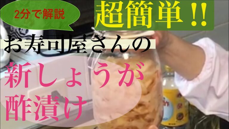 【新しょうがの酢漬け】超簡単！家でもお寿司屋さんのガリの作り方