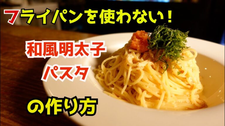 【フライパンを使わない！】和風明太子パスタ～料理のHow to 教えます～