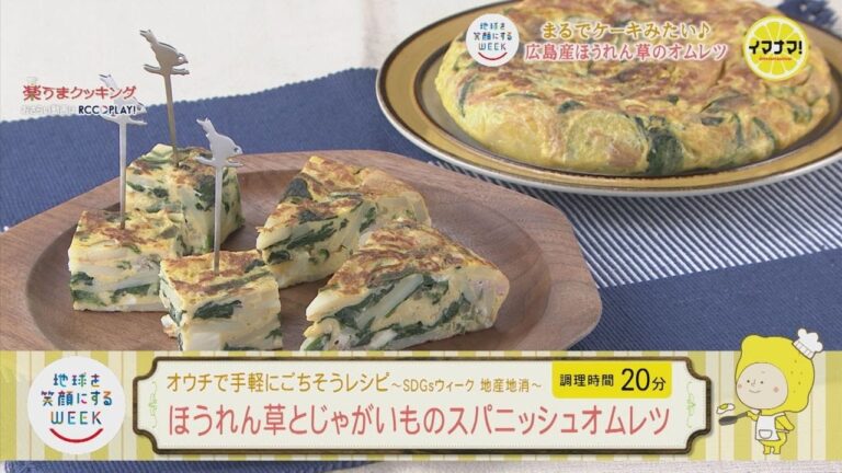 オウチで手軽にごちそうレシピ  ～SDGsウィーク  地産地消～　広島県産ほうれん草　オムレツ