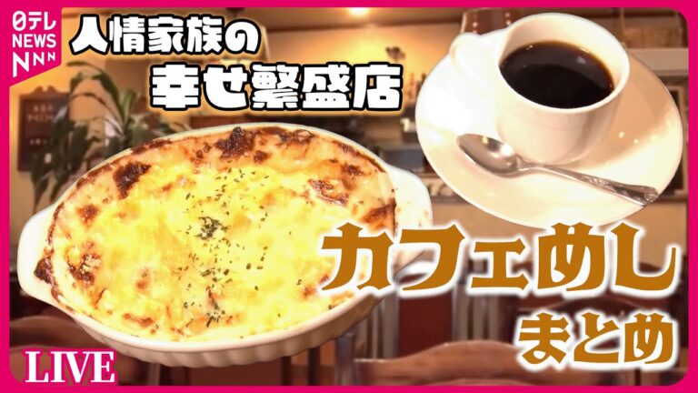 【カフェメシまとめ】昭和レトロな喫茶店/兄弟で守る古き良き喫茶店/新橋で愛される癒やしの喫茶店！８０歳のママが家族で守るミートスパゲティなど　グルメニュースライブ（日テレNEWS LIVE）