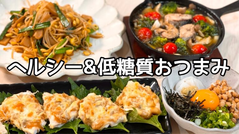 【夫婦の晩酌風景】満足おつまみ！簡単ヘルシー＆低糖質