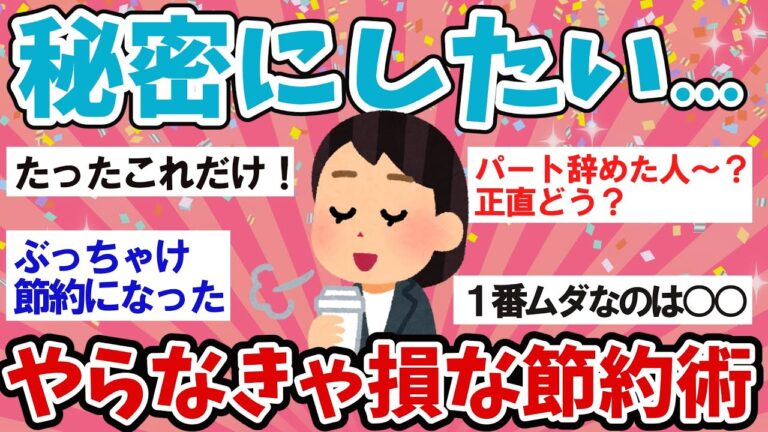 【有益】秘密にしておきたい・・・。私のとっておきの節約術【ガルちゃん】