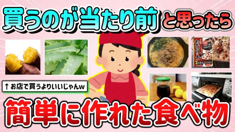 【有益スレ】買うのが当たり前と思っていたら、案外簡単に作れて良かった食べ物・料理教えて！【ガルちゃんGirlschannelまとめ】