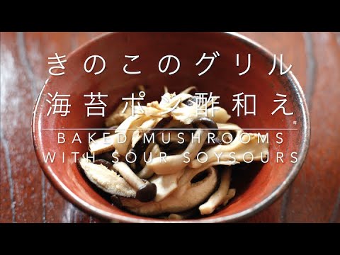 【料理僧の台所】きのこのグリル海苔ポン酢和え How to cook "baked mushroom"