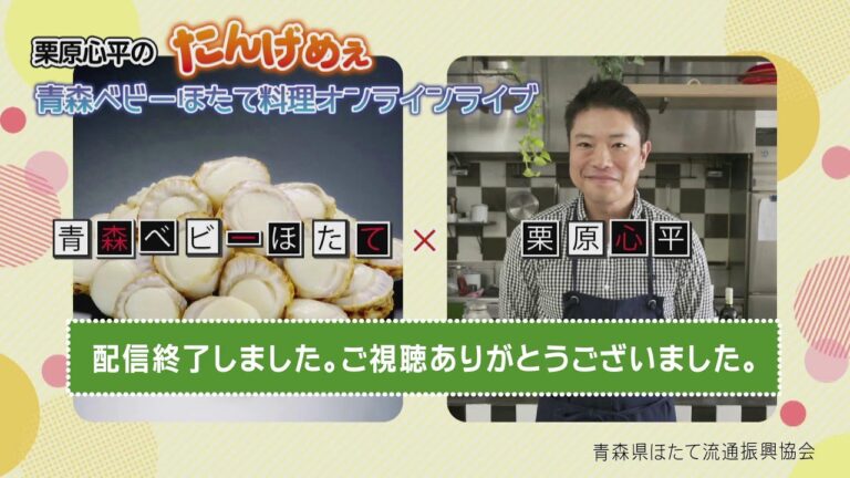 【生配信】栗原心平の“たんげめぇ”青森ベビーほたて料理 オンラインライブ