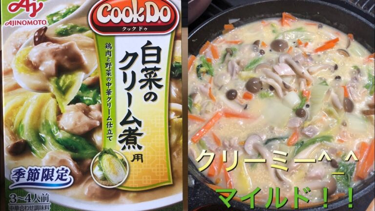 クックドゥ白菜のクリーム煮のレビュータイム！