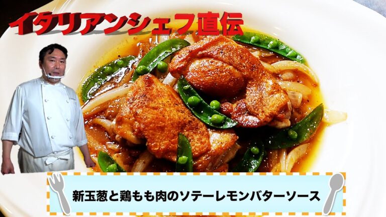 新玉葱と鶏もも肉のソテーレモンバターソース