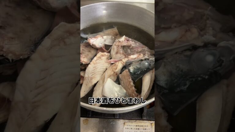 【 解説 】 あら汁 の 作り方 ！ #せり人ムタロー #shorts