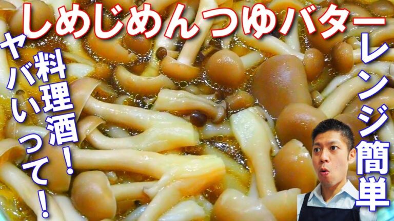 しめじめんつゆバター【レンジ使用レシピ。簡単ですぐできる、シャッキシャキなしめじは料理酒使用でさらに旨味アップ！】