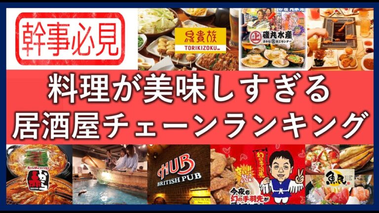 【幹事必見】食事が美味しすぎる居酒屋ランキング！宴会で嬉しい飲み屋チェーン店一覧！