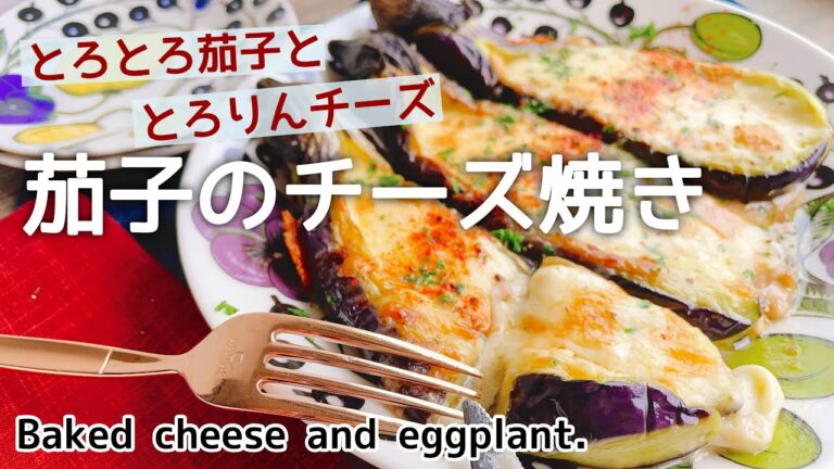 なす×チーズ相性抜群【茄子のチーズ焼き】Baked Eggplants with cheese.
