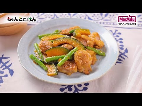 【動画レシピ】チキンとほくほくかぼちゃのみそバター炒め