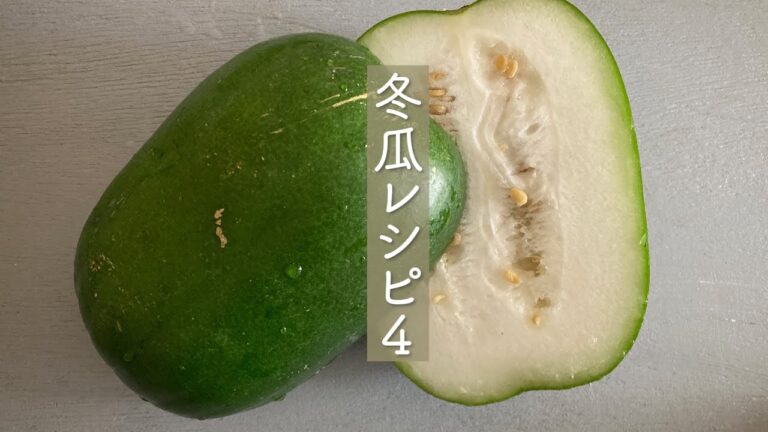 簡単！美味しい！冬瓜（とうがん）レシピ　4品　夏でも冬でも美味しい！　翡翠色のお上品なおかず