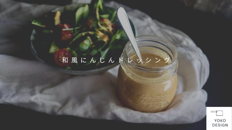[ 一押しドレッシングレシピ ] これ１つで野菜嫌いが野菜を好きになる、万能「和風にんじんドレッシング」｜Yoko Design Kitchen