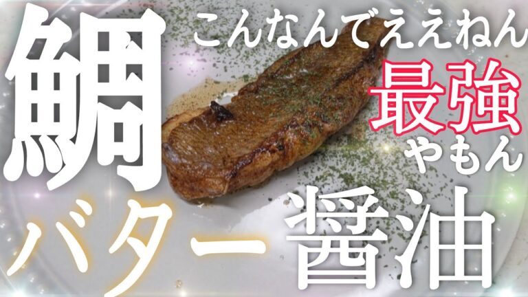 【鯛のバター醤油焼き】【初心者】の方でも簡単に美味しく作れます！！お酒のお供にもオススメです！！こんなに美味いんならもっと前から作れば良かった！！@cooking1563