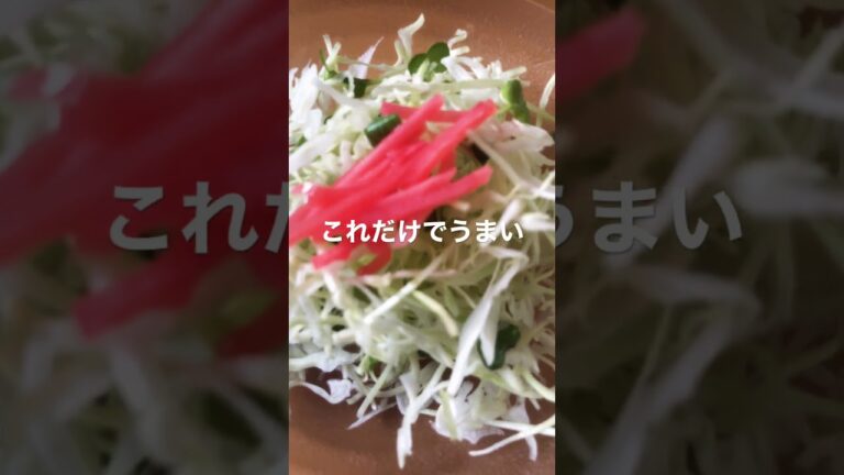 【サラダ】父ちゃん直伝ヘルシーサラダ。キャベツに紅しょうが合わせて食べてみた。