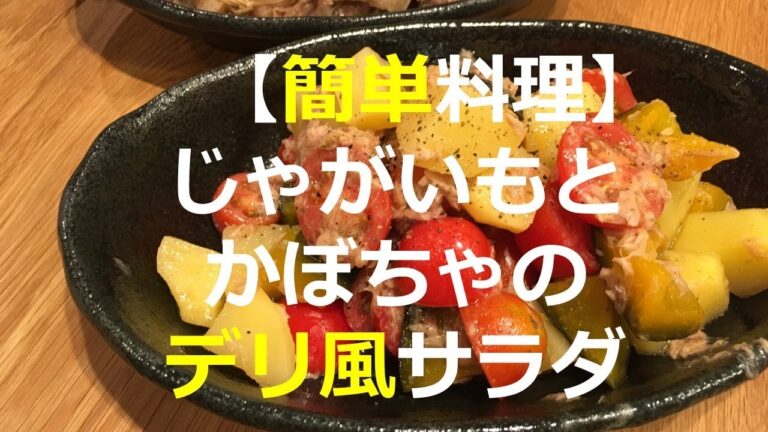 じゃがいもとかぼちゃのデリ風サラダ