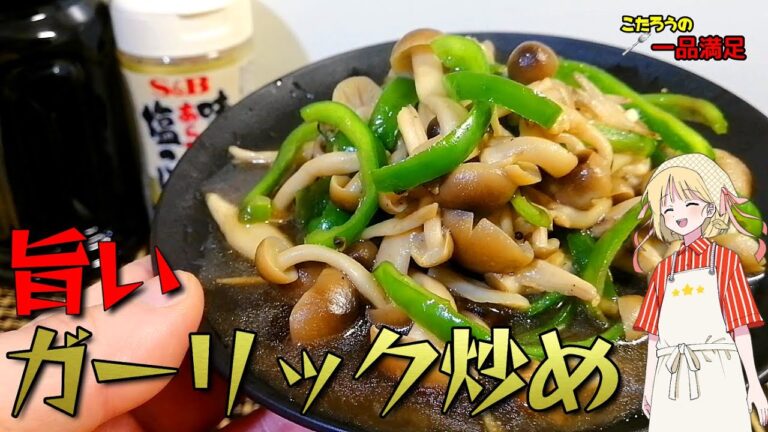 ピーマンとしめじのガーリック炒めのレシピ。見た目以上にあっさり味！