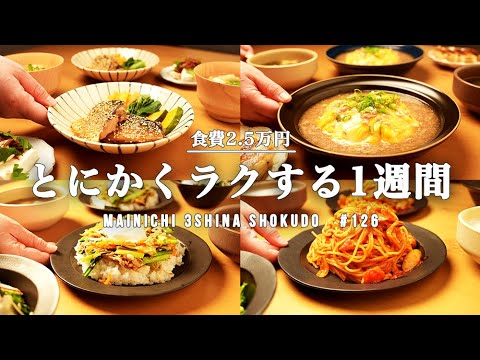 【1週間の晩ごはん】もう献立に悩まない！疲れた日にラクするコスパ最強◎節約&時短5日間献立