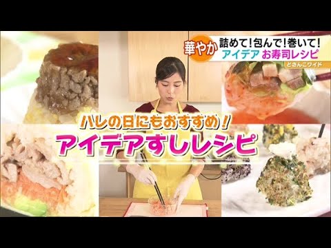 詰めて！包んで！巻いて！アイデアお寿司レシピ【どさんこワイド179】2022.03.02放送