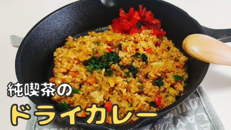 【スキレット】で純喫茶のドライカレー