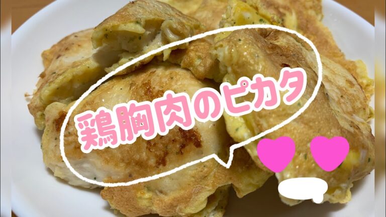 【簡単】柔らか鶏胸肉のピカタ✨