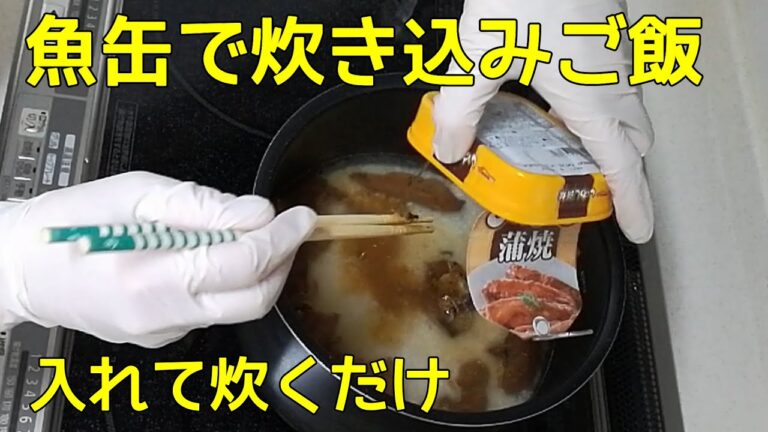 【炊き込みご飯】味付け魚缶を入れて炊くだけ　魚缶なら何でもＯＫ！