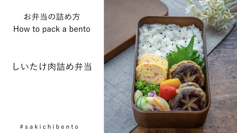 お弁当の詰め方動画【しいたけ肉詰め弁当】