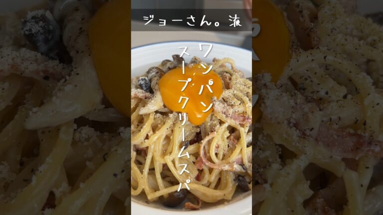 【ジョーさん。流】スープクリームスパ【簡単ワンパンレシピ】　#shorts