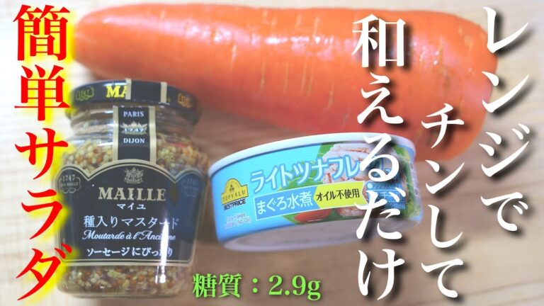 【めちゃウマ！】レンジでたった３分♬「シーチキンと人参のデリ風サラダ」の作り方