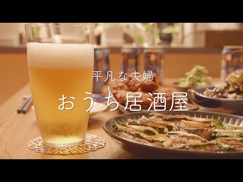 【おうち居酒屋】理想のおつまみ4品とビールで至福のとき