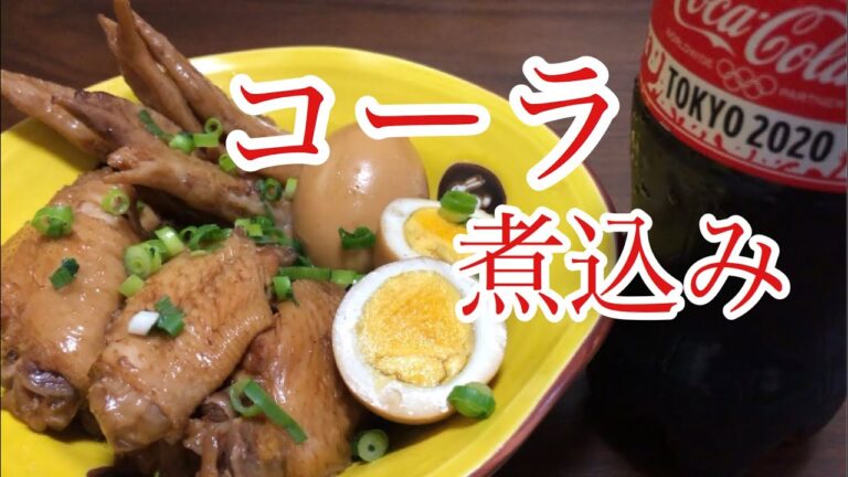 【コーラ煮込み】手羽先をコーラで煮込んだらめちゃくちゃ柔らかくて美味しかった♪