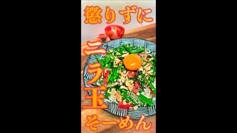 ニラ玉そーめん　#Shorts　#ニラ玉　#ニラ　#卵　#そーめん　#簡単　#料理　#レシピ