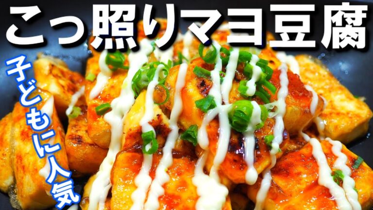 濃いーのが食べたい！！なら、こっ照りマヨ豆腐【反則級レシピ！味が強い！子どもに大人気です！（揚げ出し豆腐的）】