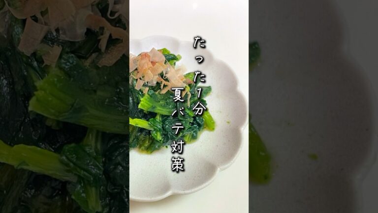 【夏バテ予防】レンジで簡単！ほうれん草浸し　　　　　　　　　　　　　　　#簡単レシピ #時短レシピ #ヘルシーごはん #管理栄養士 #ダイエットレシピ #ヘルシーごはん #ヘルシー料理 #おうちごはん