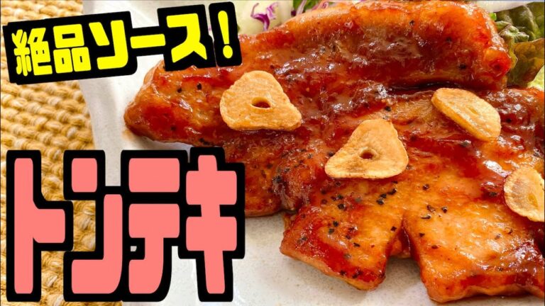 【絶品ソース】簡単に作れるトンテキの作り方を紹介！