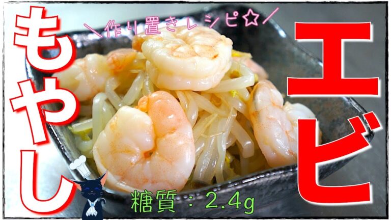 【作り置きレシピ】プリプリ最高！「エビともやしの酢和え」【糖質制限】Low Carb Bean Sprout Recipe