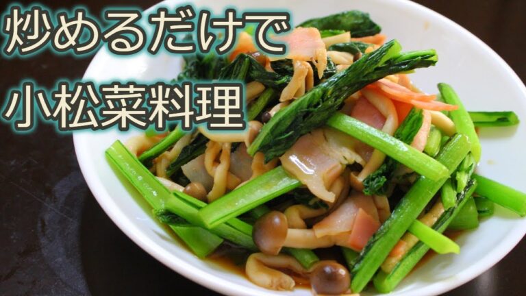 [小松菜レシピ]炒めるだけで簡単！小松菜ときのことベーコンの炒め物
