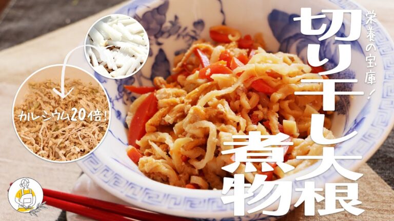 乾物ってすごい！栄養満点の切り干し大根の煮物｜Grandma's Recipe #31
