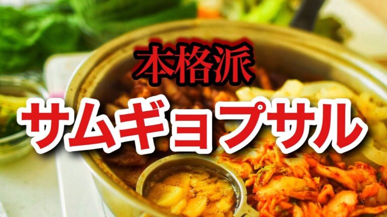 QCで作る本格韓国料理！サムギョプサル